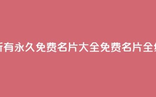qq所有永久免费名片大全(免费qq名片全集)