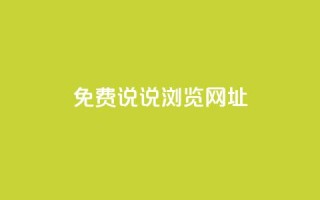 qq免费说说浏览网址,抖音粉丝业务平台代理 - 黑科技引流破解版 - 抖音一元涨粉1000平台