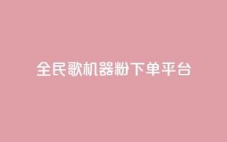 全民K歌机器粉下单平台,全网最低价业务平台 - 拼多多助力泄露信息真的假的 - 拼多多奥运会助力要多少个人