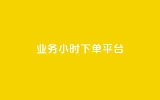 业务24小时下单平台 - 抖音点赞关注助力平台