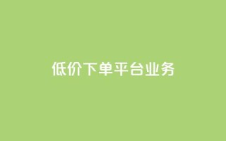 低价下单平台业务,01元一万空间说说赞网站 - 粉丝图片 - 抖音如何起号养号