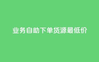 ks业务自助下单货源最低价,王者荣耀买赞不会封号吗 - 网红业务下单 - 云商城24小时自助下单下载