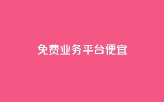 ks免费业务平台便宜 - 省钱好选择：KS免费业务平台助你轻松赚钱~