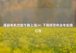 德昌电机控股午前上涨10% 下周将发布全年业绩公告