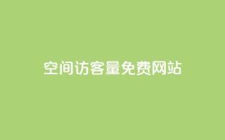 QQ空间访客量免费网站 - 免费提升QQ空间访客量的网站~