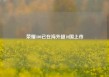 荣耀400已在海外超10国上市