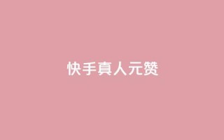快手真人1元100赞 - 刷粉黑科技涨粉工具