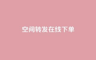qq空间转发在线下单,低价卡盟全网低价 - 快速刷qq空间访客 - qq业务代下单