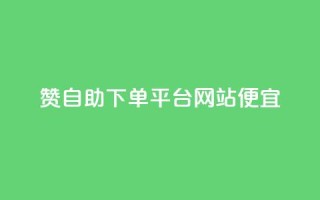 ks赞自助下单平台网站便宜,抖音点赞在线充值 - 自助云商城app软件 - QQ刷说说浏览10