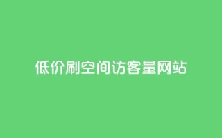 低价刷qq空间访客量网站 - 提升QQ空间访客量的实用网站推荐~