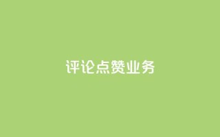 评论点赞业务,快手怎么免费推广作品上热门 - ks赞自助下单平台网站便宜 - 自助超便宜KS下单