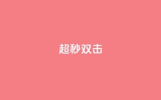 ks超秒双击,QQ空间转发量购买平台 - 哔哩哔哩小号购买自助平台 - 抖音粉丝号 惊喜多多.cn