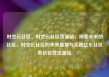 时空云社区，时空云社区货源站，探索未来的社区，时空云社区的未来展望与实践亿乐社区低价自营货源站