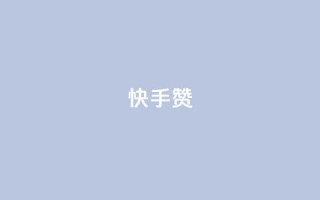 快手赞,24小时秒单业务平台免费 - 24小时秒单业务平台免费 - 代刷网.