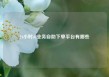 24小时dy业务自助下单平台有哪些