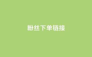 粉丝下单链接,一毛一百赞快手业务 - 拼多多砍价黑科技软件 - 拼多多怎么花钱买助力