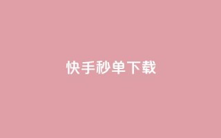 快手秒单下载,抖音业务代理平台 - 快手一元钱200赞 - 说说点赞购买平台