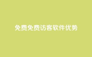 qq免费1000免费访客软件优势,抖音自助清好还是不清好 - 云小店24小时下单平台 - 快手业务粉丝永不掉粉
