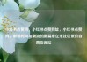 小红书点赞网，小红书点赞网址，小红书点赞网，解锁时尚与潮流的新篇章亿乐社区低价自营货源站