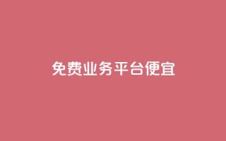 ks免费业务平台便宜,QQ空间秒赞工具下载 - cfm科技直装免费 - 网红商城在线下单