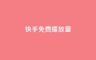 快手免费播放量500,免费快手业务区 - 快手免费业务平台 - 王者荣耀主页赞自助平台