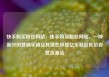 快手购买粉丝网站，快手购买粉丝网站，一种新兴的营销手段及其潜在风险亿乐社区低价自营货源站