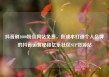 抖音刷1000粉丝网站免费，低成本打造个人品牌的抖音运营秘籍亿乐社区SUP货源站
