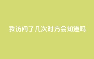 qq我访问了几次对方会知道吗,子潇网络快手业务平台 - 拼多多扫码助力群 - Temu需要外网吗