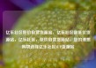 亿乐社区低价自营货源站，亿乐社区最低价货源站，亿乐社区，低价自营货源站，您的理想购物选择亿乐社区SUP货源站
