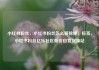 小红书粉丝，小红书粉丝怎么移除掉，标签，小红书粉丝亿乐社区低价自营货源站