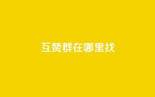 qq互赞群在哪里找 - 如何寻找QQ互赞群的最佳途径~