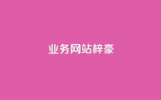 qq业务网站梓豪,QQ卡盟货源批发网 - 拼多多真人助力 - 吞刀