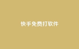 快手免费打call软件 - 使用快手免费打call软件，让你的视频走红不再是梦！~