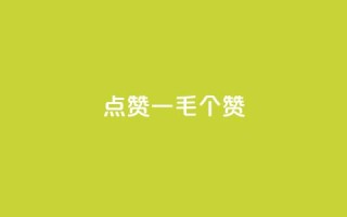 点赞一毛10000个赞,自助业务商城 - qq空间真人点赞服务 - 卡盟平台在线下单