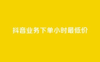 抖音业务下单24小时最低价,快手浏览量500免费领取 - qq空间访客量怎么暴增 - 抖音24h自助推广下单平台