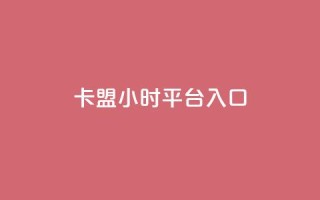 卡盟24小时平台入口,和平精英科技24小时自助下单 - 抖音评论业务下单24小时 - 快手24小时下单业务微信支付