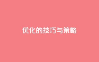 f949797(优化SEO的技巧与策略)