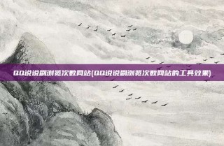 QQ说说刷浏览次数网站(QQ说说刷浏览次数网站的工具效果)