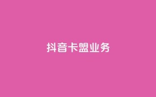 抖音卡盟业务,一块钱100个赞抖音网站 - 24小时自助下单拼多多 - 贴吧拼多多助力群