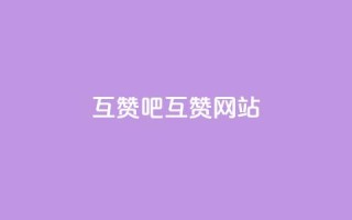 QQ互赞吧(QQ互赞网站)