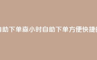 回森24小时自助下单(森24小时自助下单：方便快捷的购物体验)