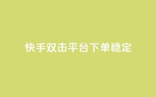 快手双击平台ks下单稳定 - qq空间人气精灵手机版下载