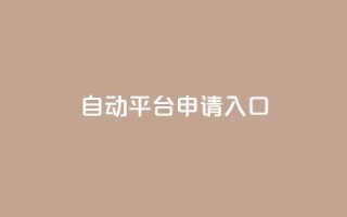 qq自动平台申请入口,网红商店24小时自助购买 - 抖音低价网 - dy低价下单