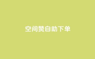 qq空间赞自助下单,王者官方网站刷人气值 - 24小时低价下单平台抖音 - 抖音自助赞低价