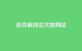 QQ说说刷浏览次数网站,刷卡盟qq永久会员 - 抖音怎么快速涨1000 - 发卡平台