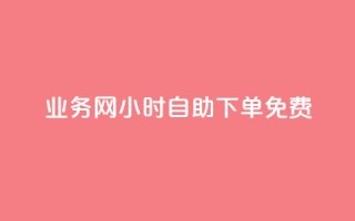 QQ业务网24小时自助下单免费,拼多多黑科技软件大全 - 拼多多领700元全过程 - 拼多多天天领现金助力要多少人