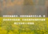 对接货源最低价，对接货源最低价怎么算，低成本高效对接货源，打造优质供应链的关键策略亿乐社区SUP货源站