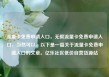 流量卡免费申请入口，无限流量卡免费申请入口，当然可以。以下是一篇关于流量卡免费申请入口的文章。亿乐社区低价自营货源站