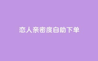 ks恋人亲密度自助下单,抖音推广24小时自助平台 - ks业务推广 - qq漫游是过了七天就没有吗