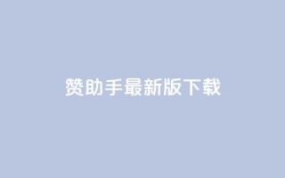 q赞助手最新版下载 - q赞助手最新版下载-全面优化你的手机体验~